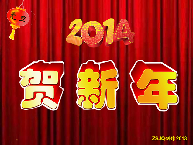 2014贺新年开场片头动画模板
